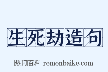 生死劫造句是什么意思的图片